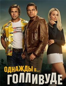 Once Upon a Time in Hollywood<span style=color:#777> 2019</span> AMZN WEB-DLRip 1.46GB<span style=color:#fc9c6d> MegaPeer</span>
