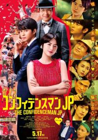 行骗天下JP：浪漫篇 The Confidence Man The Movie<span style=color:#777> 2019</span> BD1080P X264 AAC Japanese