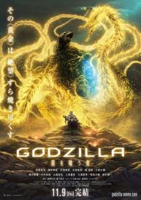 Godzilla - Hoshi wo Kuu Mono [KANSAI STUDIO]