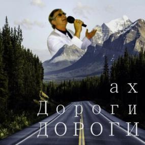 2020 - Анатолий Кулагин - Ах дороги, дороги