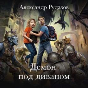 Александр Рудазов - Демон под диваном (Пожилой Ксеноморф)