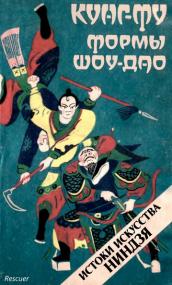 Медведев А Н  Кунг-фу  Формы Шоу-Дао_ Истоки искусства ниндзя <span style=color:#777>(1991)</span> djvu