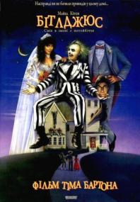 Beetlejuice<span style=color:#777> 1988</span> P2 ukr HDRip-AVC