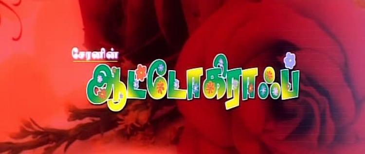 Autograph<span style=color:#777>(2004)</span> Tamil 1CD DVDRip X264 ESubs