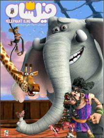 The Elephant King<span style=color:#777> 2017</span> WEB-DLRip-AVC<span style=color:#fc9c6d> ExKinoRay</span>