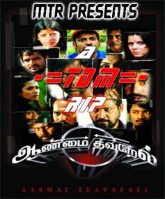 Aanmai Thavarael (Tamil<span style=color:#777> 2011</span>) LOTUS DVDRip TDM@mastitorrents