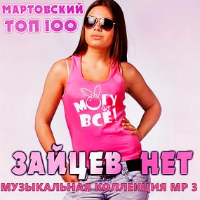 Top 100 Зайцев нет Март <span style=color:#777>(2020)</span>
