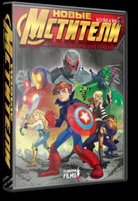 [KORSARS]_Next Avengers Heroes of Tomorrow<span style=color:#777> 2008</span>  BDRi 1080p Flarrow Films