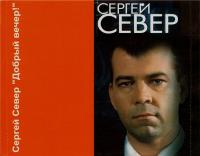 2007 - Сергей Север - Добрый вечер