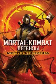 Mortal Kombat Legends Scorpions Revenge<span style=color:#777> 2020</span> 1080p ZMSHOW