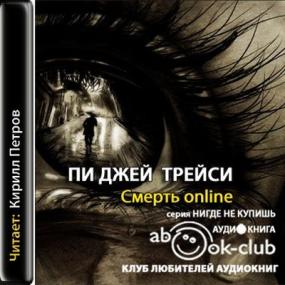 Treysi_Pi_Dzhey_-_Smert_online_(Petrov_Kirill)