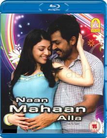 Naan Mahaan Alla <span style=color:#777>(2010)</span>[1080p - Blu-Ray - [Tamil (DTS) + Telugu] - 9.9GB - E-Subs]