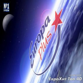 Europa Plus ЕвроХит Топ 40 [12 06] <span style=color:#777>(2020)</span>