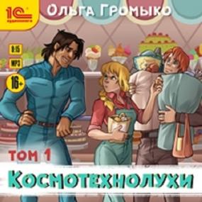 Ольга Громыко - Космобиолухи 4   Космотехнолухи  Том 1 (Иван Букчин)