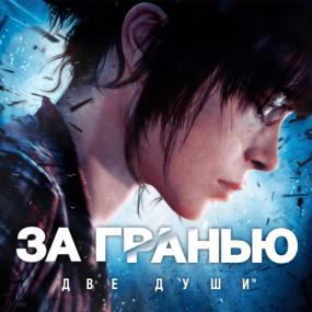 Beyond - Two Souls <span style=color:#fc9c6d>by xatab</span>