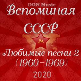 Сборник - Вспоминая СССР  Любимые песни 2 (1960-1969) <span style=color:#777>(2020)</span> FLAC от DON Music
