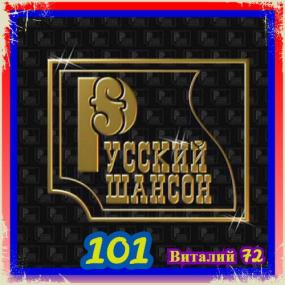 101  Сборник - Шансон 101  от Виталия 72 -<span style=color:#777> 2020</span>