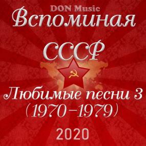 Сборник - Вспоминая СССР  Любимые песни 3 (1970-1979) <span style=color:#777>(2020)</span> MP3 от DON Music