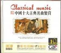 中国十大古典名曲鉴赏-3CD 45首[FLAC分轨1 2G]