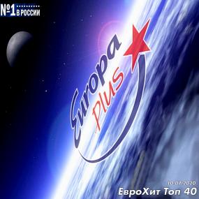 Europa Plus ЕвроХит Топ 40 [10 07] <span style=color:#777>(2020)</span>