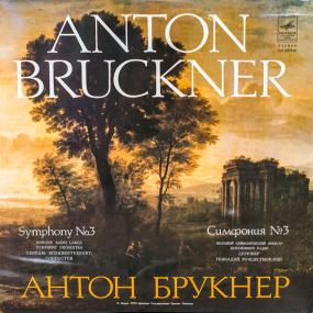 Bruckner - Symphony № 3 In D Minor - Moscow Radio Large Symphony Orchestra, Gennady Rozhdestvensky - Meloydia Vinyl