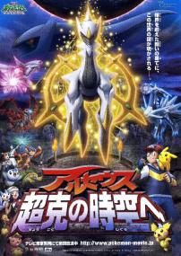 Pokemon the Movie Arceus and the Jewel of Life<span style=color:#777> 2009</span> 1080p