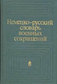 Немецко-русский словарь военных сокращений djvu