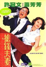 魅力社989pa com-抢钱夫妻 Always On My Mind<span style=color:#777> 1993</span> BD1080P X264 AAC 国粤双语中字