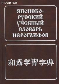 Японско-русский учебный словарь иероглифов djvu