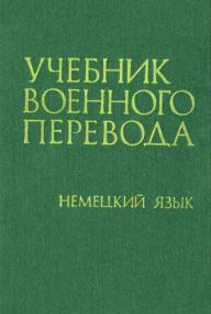 Стрелковский Г М  - Учебник военного перевода  Немецкий язык -<span style=color:#777> 1973</span> djvu