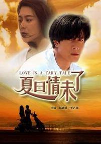 魅力社989pa com-夏日情未了 Love Is a Fairy Tale<span style=color:#777> 1993</span> HD1080P X264 AAC 国语中字