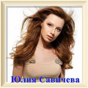 ••2016-2020 - Юлия Савичева - Музыкальная Коллекция (01-02)