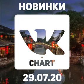 VK-CHART - Новинки (29-07-2020)