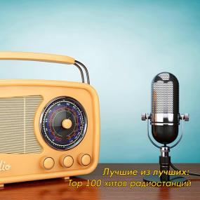 Лучшие из лучших  Top 100 хитов радиостанций за Июль <span style=color:#777>(2020)</span>
