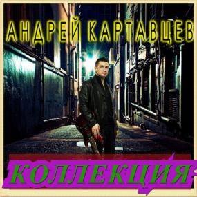 ••2020 - Андрей Картавцев - Музыкальная Коллекция (01-02)