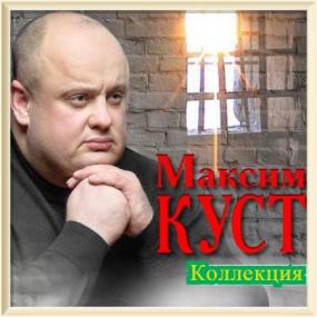 ••2020 - Максим Куст - Музыкальная Коллекция (01-02)