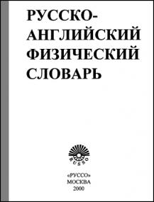 Русско-английский физический словарь djvu