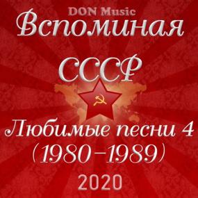 Сборник - Вспоминая СССР  Любимые песни 4 (1980-1989) <span style=color:#777>(2020)</span> FLAC от DON Music