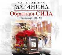 Александра Маринина - Обратная сила  Том 1  1842–1919 <span style=color:#777>(2016)</span> MP3
