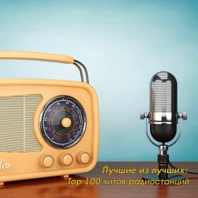 Лучшие из лучших  Top 100 хитов радиостанций за Август <span style=color:#777>(2020)</span>