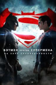 08 Ð‘ÑÑ‚Ð¼ÐµÐ½ Ð¿Ñ€Ð¾Ñ‚Ð¸Ð² Ð¡ÑƒÐ¿ÐµÑ€Ð¼ÐµÐ½Ð° ÐÐ° Ð·Ð°Ñ€Ðµ ÑÐ¿Ñ€Ð°Ð²ÐµÐ´Ð»Ð¸Ð²Ð¾ÑÑ‚Ð¸ Batman v Superman Dawn of Justice<span style=color:#777> 2016</span> Ultimate Edition BDRip-HEVC 1080p