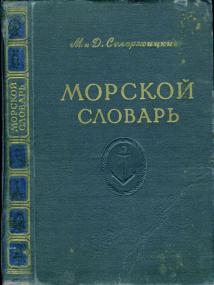 Сулержицкий М  Краткий иллюстрированный морской словарь для юношества (1955) djvu