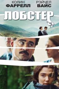 Лобстер (The Lobster)<span style=color:#777> 2015</span> BDRip 1080p