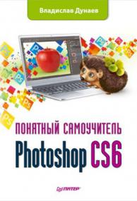 Photoshop CS6  Intuitive tutorial[Russian]