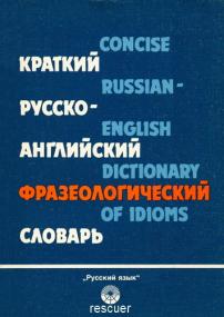 Гуревич В В , Дозорец Ж А  - Краткий русско-английский фразеологический словарь -<span style=color:#777> 1988</span> djvu