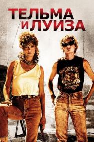 Тельма и Луиза Thelma and Louise<span style=color:#777> 1991</span> BDRip-HEVC 1080p