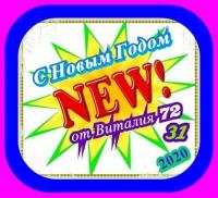 Сборник - NEW от Виталия72 -<span style=color:#777> 2020</span> (31) С Новым Годом<span style=color:#777> 2021</span>