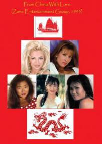 From China With Love (Zane Entertainment Group,<span style=color:#777> 1993</span>) XXX