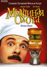 MouseHunt<span style=color:#777> 1997</span> x264 BDRip 720p Rus Eng<span style=color:#fc9c6d> ExKinoRay</span>