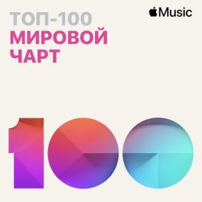 Топ-100 Apple Music (Мировой чарт)